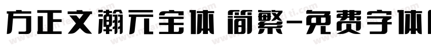 方正文瀚元宝体 简繁字体转换